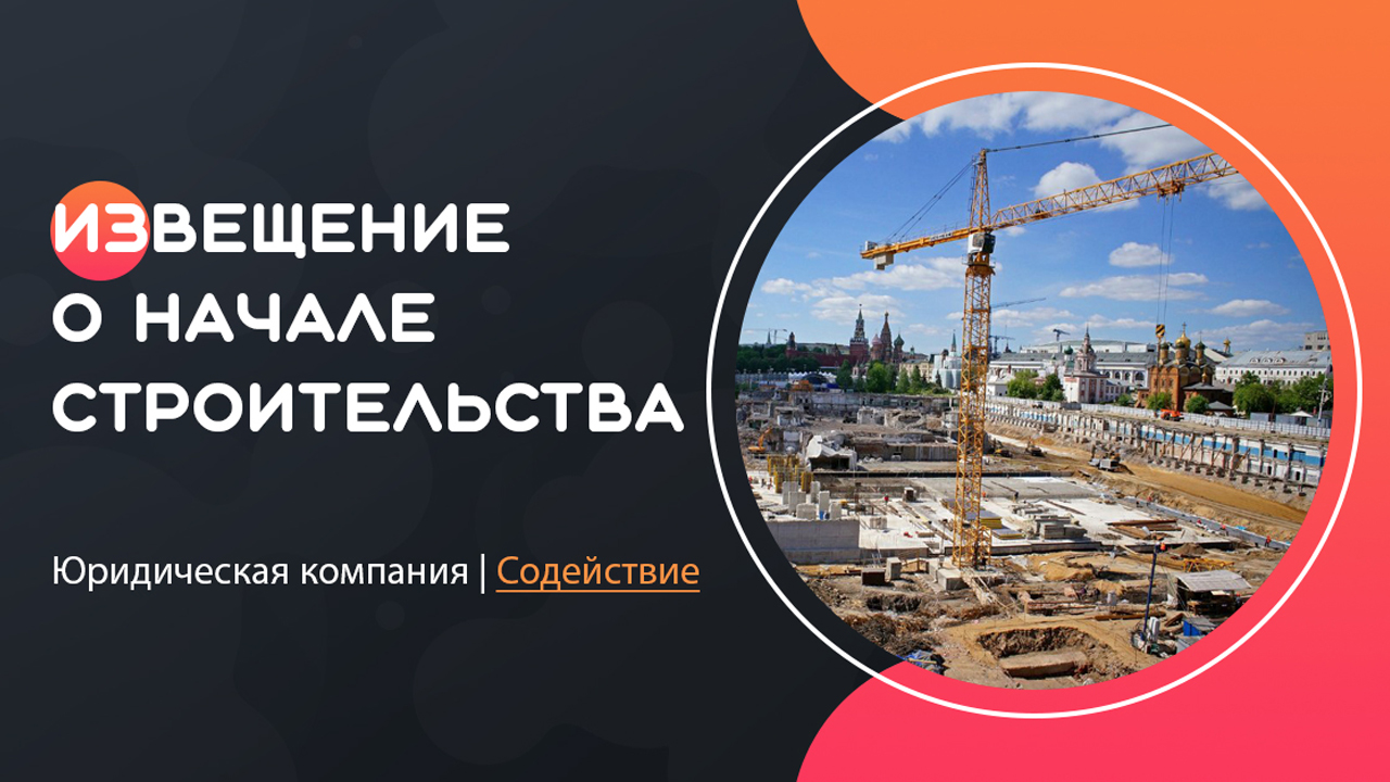 Видео: Извещение о начале строительства